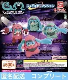 GUNDAM × MIKU フィギュアコレクション ４種コンプリート①