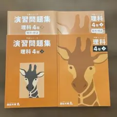 【解答用紙未使用】 四谷大塚予習シリーズ 理科4年 下 予習シリーズ＆演習問題集
