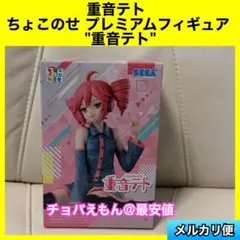 重音テト　ちょこのせプレミアムフィギュア