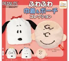 スヌーピー ふわふわ巾着&ポーチコレクション