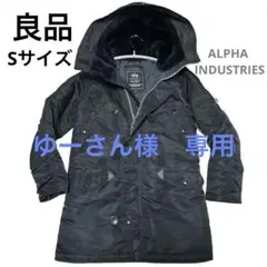 ✨良品✨ALPHA INDUSTRIESアルファN-3B フライトジャケットS