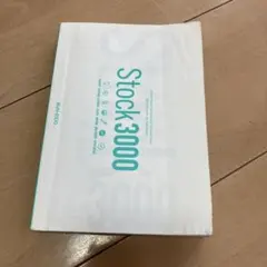 美品　stock 英語　単語帳　3000 問題　語学　文英堂　中学　高校　英単語