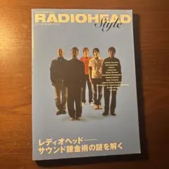 レディオヘッド・スタイル