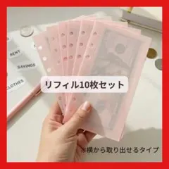 【A6サイズ】6穴 リフィルケース 10枚セット ピンク 家計管理 推し活
