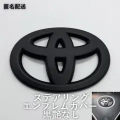 トヨタ ステアリングエンブレムカバー 黒艶なし【匿名配送】