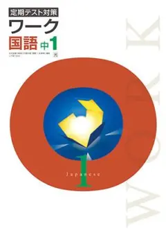 【最新版・新品・未使用】光村図書　定期テスト対策　栄光ワーク中学1年生　国語のサムネイル
