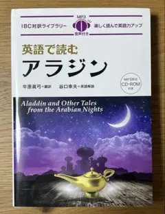 英語で読むアラジン CD-ROM付き