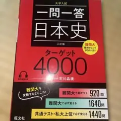 一問一答日本史ターゲット4000 大学入試