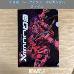 すき家　ジークアクス　赤いガンダム　ファイル