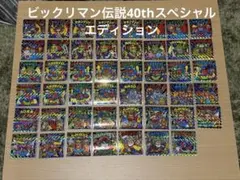 ビックリマン伝説40thスペシャルエディション　47種コンプリート