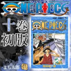 2026年最新】ワンピース 初版 10 巻の人気アイテム - メルカリ