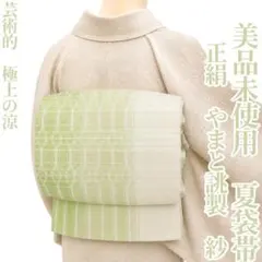 ゆめsaku 新品 正絹 夏着物 羅“極涼の海に桔梗”八寸夏名古屋帯 M-19 