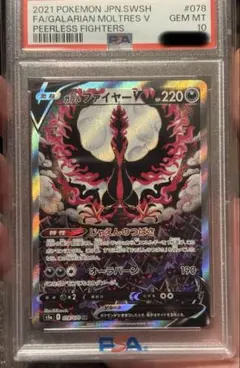 ガラルファイヤー V SA PSA10鑑定済〕ガラルファイヤーV(SA)【SR】{078/070}