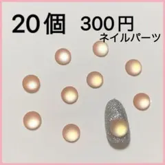 【薄オレンジ オーロラ 玉 ネイルパーツ】パステルカラー セルフネイル パーツ