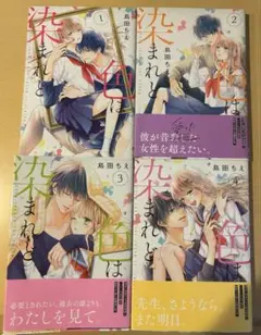 色は染まれど　1〜４