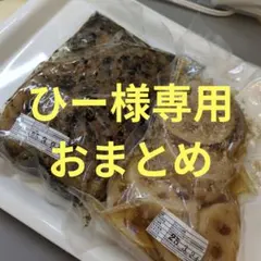 ひー様専用おまとめ追加分