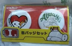 ベイマックス 1番くじ　缶バッジ　セット
