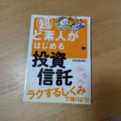 超ど素人がはじめる投資信託