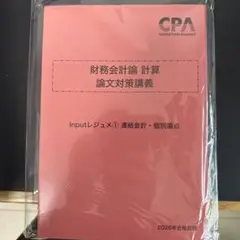 財務会計論 計算 論文対策講義　2026年目標