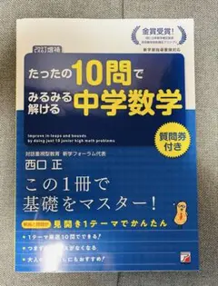たったの10問でみるみる解ける中学数学
