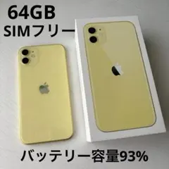 【美品・即購入可】iPhone 11 イエロー　64GB SIMフリー