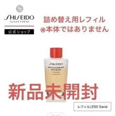 SHISEIDO 資生堂 エッセンス スキングロウ ファンデーション250サンド
