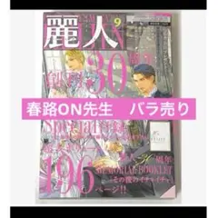 BL 麗人 2025年9月号　春路ON　バラ売り