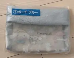 【2/14値上げ】　シナモロール　当たりくじ　ブルーポーチ