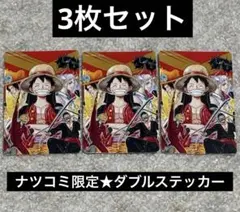 3枚セット【ナツコミ限定】ワンピース ルフィ ダブルステッカー 2022