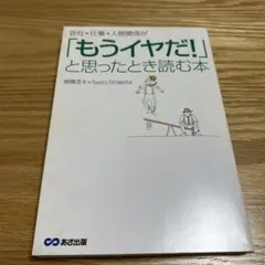 会社、仕事、人間関係が「もうイヤだ!」と思ったとき読む本