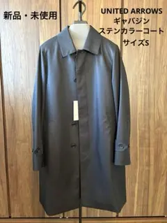 UNITED ARROWS ギャバジン ステンカラーコート