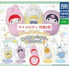 ガシャポン サンリオキャラクターズ おくるみベイビーマスコット3 マイメロ 2個
