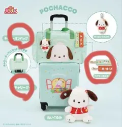 サンリオキャラクターズ当たりくじ、ポチャッコキャリーケース、他2点