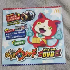 妖怪ウォッチスペシャルDVD マック
