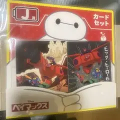 ベイマックス　くじ　Big Hero 6 カードセット