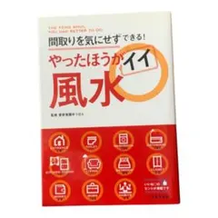 やったほうがイイ風水 間取りを気にせずできる！