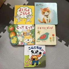 幼児向け 絵本 5冊セット