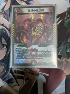 デュエルマスターズ,デュエマ,邪爪の魔法陣