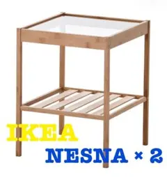 【直接引き取り可】IKEA NESNA ネスナ 2個セット ナイトテーブル