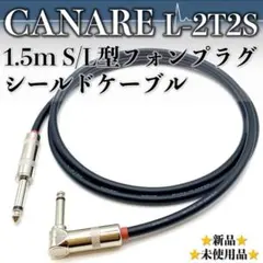 【CANARE・カナレ】L-2T2S 1.5m S/L型シールドケーブル1本のサムネイル