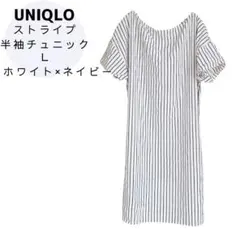 【美品】ユニクロ UNIQLO ストライプ チュニック Lサイズ 半袖 白紺