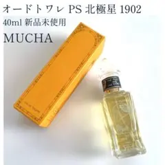 2026年最新】ミュシャ 香水 北極星の人気アイテム - メルカリ