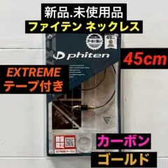 美品】ファイテンネックレス カーボン ブラック45cm - メルカリ