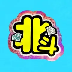 松村北斗　うちわ文字　団扇文字　文字パネル　SixTONES