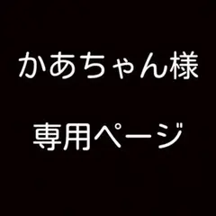 かあちゃん様　専用ページ