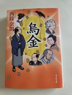 烏金 西條奈加