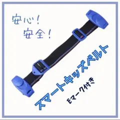 チャイルドシートベルト 補助ベルト キッズ 用 安全サポート 青