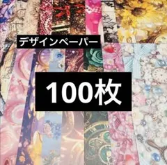 【匿名発送】　② デザインペーパー　おすそ分け　100枚セット