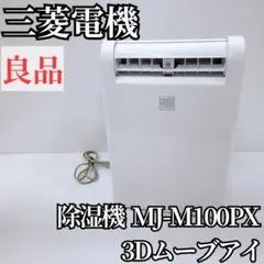 2026年最新】三菱衣類乾燥除湿機mj-m100pxの人気アイテム - メルカリ