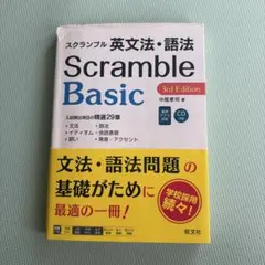 スクランブル英文法・語法Basic 3rd Edition